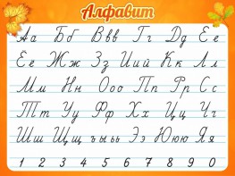 Стенд "Алфавит" Вариант 5 - fgospostavki.ru - Сочи