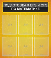 Стенд "Подготовка к ЕГЭ и ОГЭ по математике (6 карманов)" - fgospostavki.ru - Сочи
