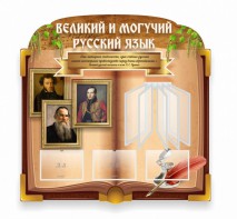 Стенд "Великий и могучий русский язык" (резной стенд с перекидной системой) - fgospostavki.ru - Сочи