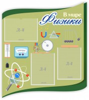 Стенд "В мире физики" - fgospostavki.ru - Сочи