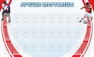 Стенд "Лучшие спортсмены" - fgospostavki.ru - Сочи