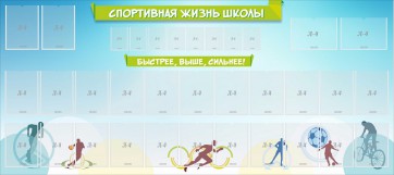 Стенд "Спортивная жизнь школы" - fgospostavki.ru - Сочи