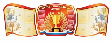 Стенд "Наша спортивная жизнь" (резной стенд из 3-х частей) - fgospostavki.ru - Сочи