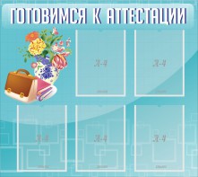 Стенд "Готовимся к аттестации" Вариант 1 - fgospostavki.ru - Сочи