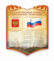 Стенд "Символика Российской Федерации" - fgospostavki.ru - Сочи