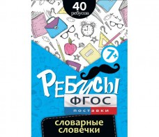 Ребусы "Словарные словечки" - fgospostavki.ru - Сочи