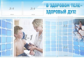 Стенд "В здоровом теле - здоровый дух!" - fgospostavki.ru - Сочи