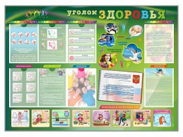 Стенд-уголок "Уголок здоровья" Вариант 1 - fgospostavki.ru - Сочи