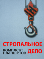 Комплект плакатов "Стропальное дело" - fgospostavki.ru - Сочи