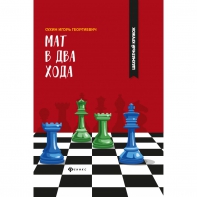 Сухин И. "Мат в два хода." - fgospostavki.ru - Сочи