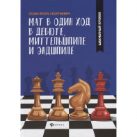 Сухин И. "Мат в один ход в дебюте, миттельшпиле и эндшпиле."  - fgospostavki.ru - Сочи