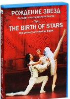 DVD "Рождение звёзд" - fgospostavki.ru - Сочи