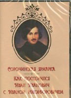 DVD "Сорочинская ярмарка. Как поссорился Иван Иванович с Иваном Никифоровичем" - fgospostavki.ru - Сочи