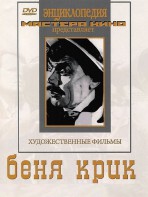 DVD "Беня Крик" - fgospostavki.ru - Сочи