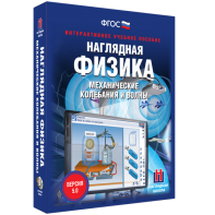 Наглядная физика. Механические колебания и волны - fgospostavki.ru - Сочи