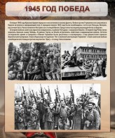 Стенд "1945 год. Победа." - fgospostavki.ru - Сочи