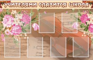 Стенд "Учителями славится школа" - fgospostavki.ru - Сочи
