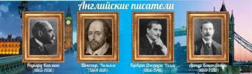 Стенд "Английские писатели" Вариант 1 - fgospostavki.ru - Сочи