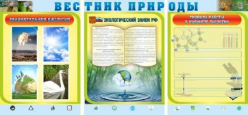 Стенд "Вестник природы" Вариант 5 - fgospostavki.ru - Сочи