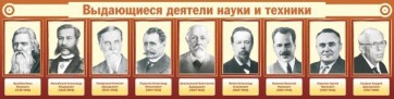 Стенд "Выдающиеся деятели науки и техники" - fgospostavki.ru - Сочи