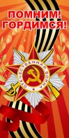 Баннер "Помним! Гордимся!" - fgospostavki.ru - Сочи