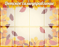 Стенд "Детское самоуправление" - fgospostavki.ru - Сочи