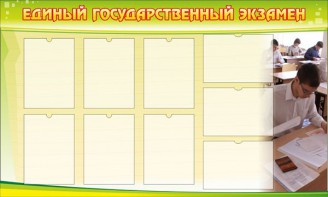 Стенд "Единый государственный экзамен" Вариант 2 - fgospostavki.ru - Сочи
