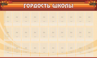 Стенд "Гордость школы" Вариант 2 - fgospostavki.ru - Сочи