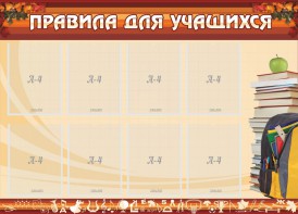 Стенд "Правила для учащихся" - fgospostavki.ru - Сочи