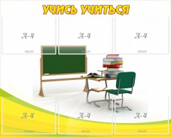 Стенд "Учись учиться" - fgospostavki.ru - Сочи