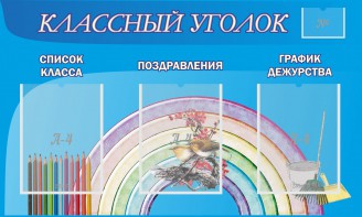 Стенд "Классный уголок" №10 - fgospostavki.ru - Сочи