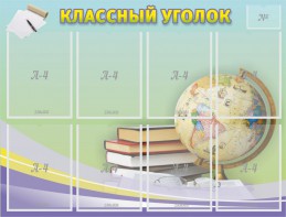 Стенд "Классный уголок" №18 - fgospostavki.ru - Сочи