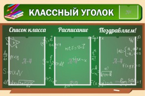 Стенд "Классный уголок" №21 - fgospostavki.ru - Сочи