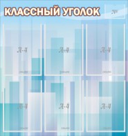Стенд "Классный уголок" №23 - fgospostavki.ru - Сочи