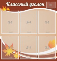 Стенд "Классный уголок" №25 - fgospostavki.ru - Сочи