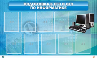 Стенд "Подготовка к ЕГЭ и ОГЭ по информатике (9 карманов)" - fgospostavki.ru - Сочи