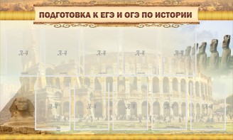 Стенд "Подготовка к ЕГЭ и ОГЭ по истории" - fgospostavki.ru - Сочи