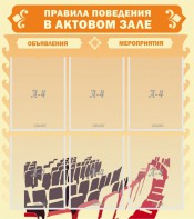 Стенд "Правила поведения в актовом зале №1" - fgospostavki.ru - Сочи