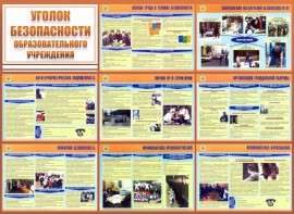 Стенд "Уголок безопасности образовательного учреждения" - fgospostavki.ru - Сочи