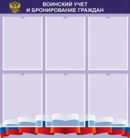 Стенд "Воинский учет и бронирование граждан" - fgospostavki.ru - Сочи