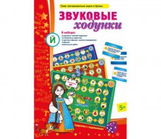 Звуковые ходунки Й (Я, Е, Ё, Ю) Йотированные звуки - fgospostavki.ru - Сочи
