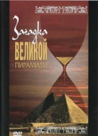 DVD документальный фильм "Загадка великой пирамиды" - fgospostavki.ru - Сочи