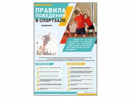 Стенд-уголок "Правила поведения в спортзале" - fgospostavki.ru - Сочи