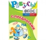 Ребусы "С предлогами" - fgospostavki.ru - Сочи