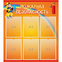 Стенд "Пожарная безопасность" с 6 карманами - fgospostavki.ru - Сочи