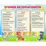 Стенд "Уголок безопасности" - fgospostavki.ru - Сочи