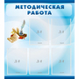 Стенд "Методическая работа" с 5 карманами - fgospostavki.ru - Сочи