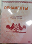 Пособие для слабовидящих - Орнаменты - fgospostavki.ru - Сочи