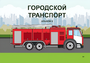 Пособие для слабовидящих - Городской транспорт - fgospostavki.ru - Сочи
