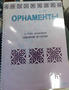 Пособие для слабовидящих - Орнаменты - fgospostavki.ru - Сочи